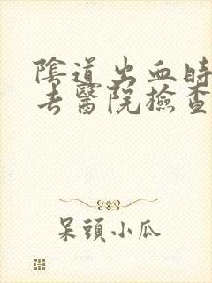 阴道出血时可以去医院检查吗