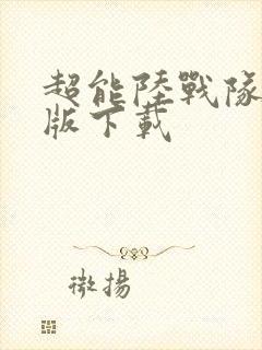 超能陆战队国语版下载封面