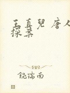 王真儿 唐人街探案