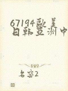 67194欧美日韩亚洲中文封面