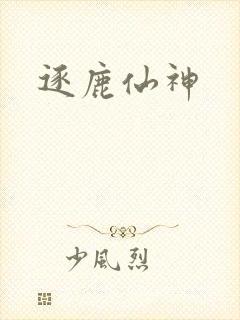 逐鹿仙神