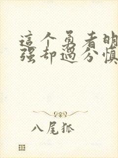 这个勇者明明超强却过分慎重有第二季