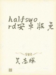 halfsword安卓版免费下载