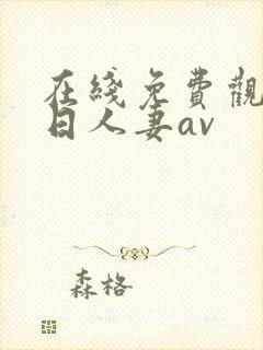 在线免费观看韩日人妻av