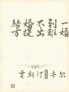 结婚不到一年男方提出离婚彩礼是否退还封面