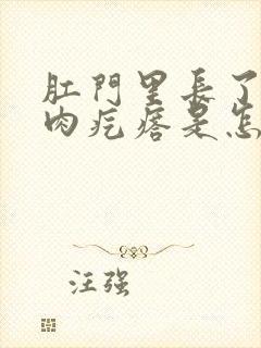 肛门里长了一个肉疙瘩是怎么回事