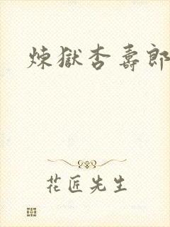 炼狱杏寿郎黑白