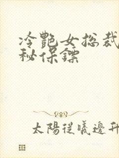 冷艳女总裁之神秘保镖