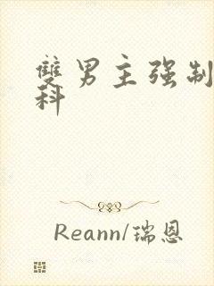 双男主强制爱骨科