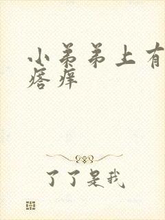 小弟弟上有小疙瘩痒