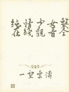 纯情少女系动漫在线观看全集高清视