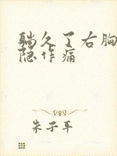 躺久了右胸口隐隐作痛封面