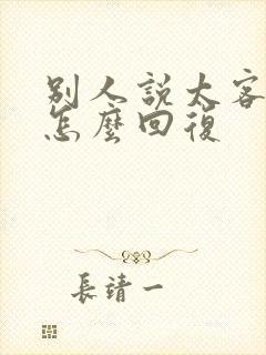 别人说太客气了怎么回复