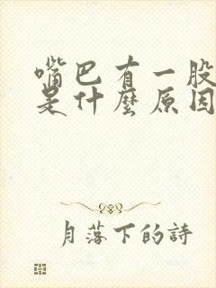 嘴巴有一股臭味是什么原因引起的?