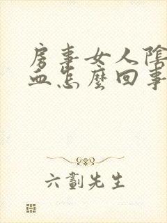 房事女人阴道出血怎么回事