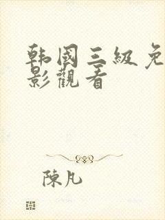 韩国三级免费电影观看封面