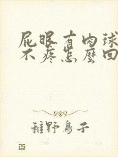 屁眼有肉球突出不疼怎么回事