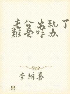 老公出轨了心里难受咋办