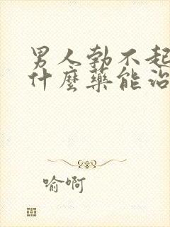 男人勃不起来吃什么药能治疗封面