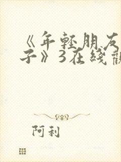 《年轻朋友的妻子》3在线观看