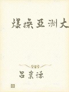 爆操亚洲大黑逼