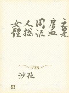 女人同房之后下体总流血是怎么回事