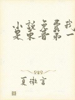 小说免费我老婆是东晋第一女魔头