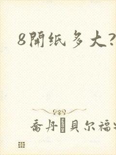 8开纸多大?