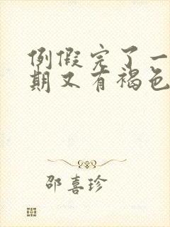 例假完了一个星期又有褐色的分泌物封面