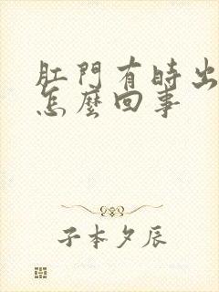 肛门有时出血是怎么回事