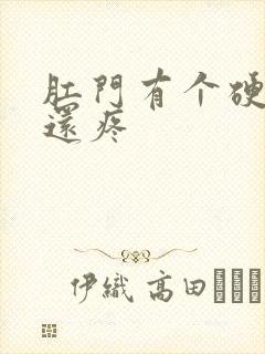 肛门有个硬疙瘩还疼