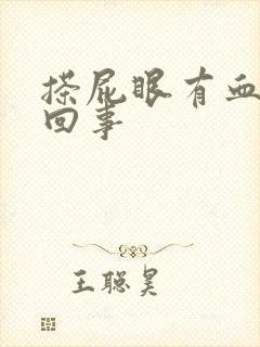 搽屁眼有血怎么回事