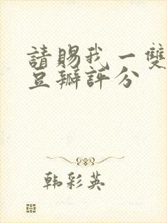 请赐我一双翅膀豆瓣评分封面