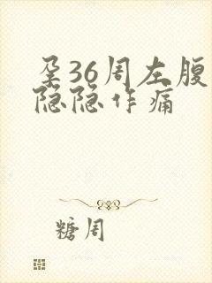 孕36周左腹部隐隐作痛封面