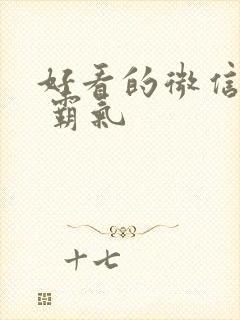 好看的微信头像 霸气封面