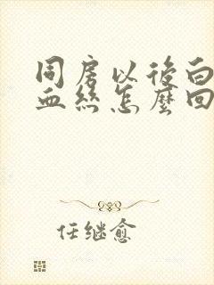 同房以后白带带血丝怎么回事