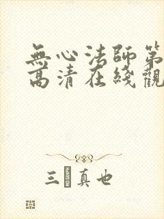 无心法师第一季高清在线观看