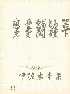 恋爱辅助器漫画免费阅读下拉式免费