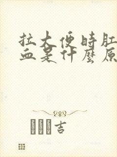 拉大便时肛门出血是什么原因封面