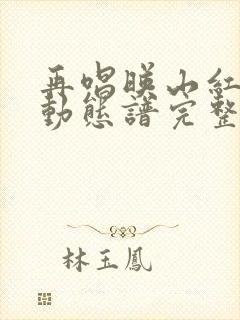 再唱映山红伴奏动态谱完整版