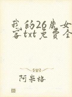 我的26岁女房客txt免费全本