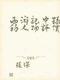 西游记中孙悟空的人物评价