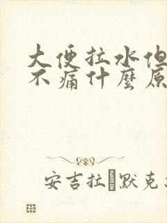 大便拉水但肚子不痛什么原因封面