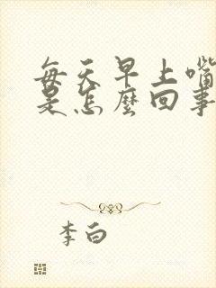 每天早上嘴干苦是怎么回事