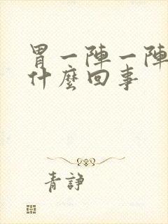 胃一阵一阵痛是什么回事