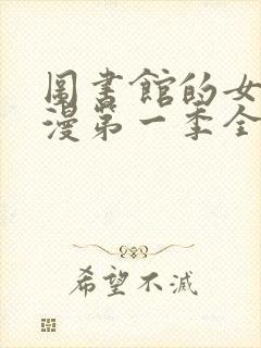 图书馆的女友日漫第一季全集免费观看