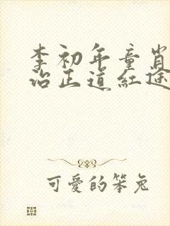 李初年童肖媛政治正道红途