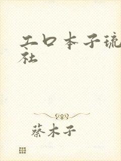 工口本子琉璃神社