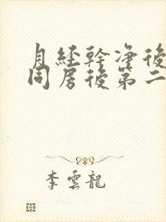 月经干净后几天同房后第二天出血封面