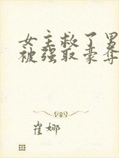 女主救了男主反被强取豪夺的古言